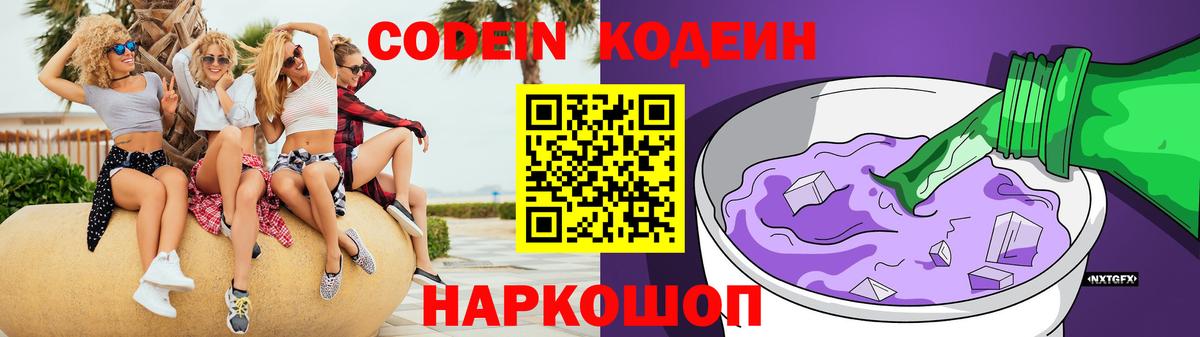 Codein напиток Lean (лин) Дубна